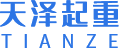 河南天（tiān）澤起重設備有限（xiàn）公（gōng）司