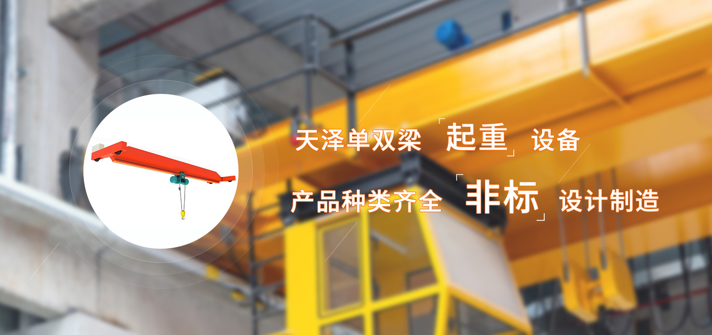 河南秋葵视频网站起重設備有限公司
