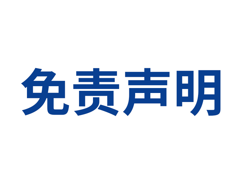免責（zé）聲明